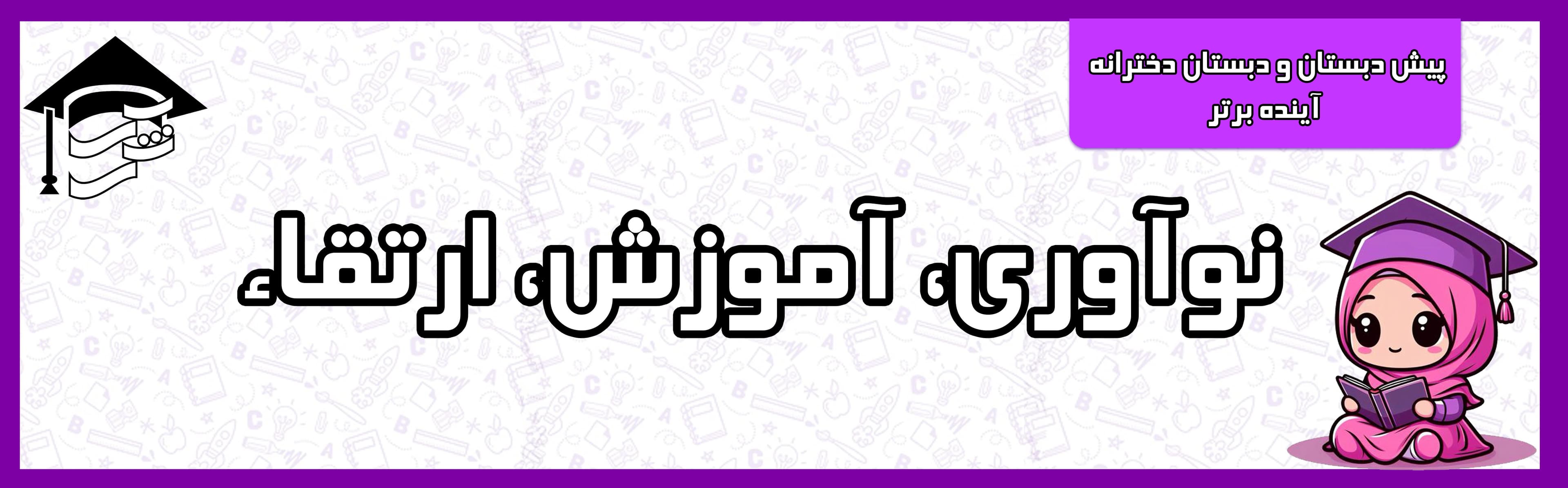 پیش دبستان و دبستان دخترانه آینده برتر